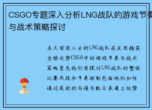 CSGO专题深入分析LNG战队的游戏节奏与战术策略探讨