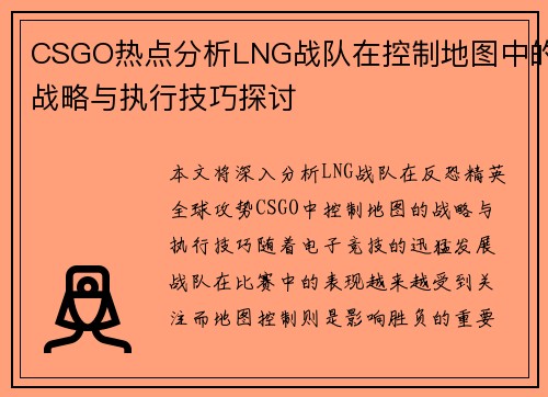 CSGO热点分析LNG战队在控制地图中的战略与执行技巧探讨