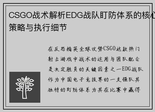 CSGO战术解析EDG战队盯防体系的核心策略与执行细节
