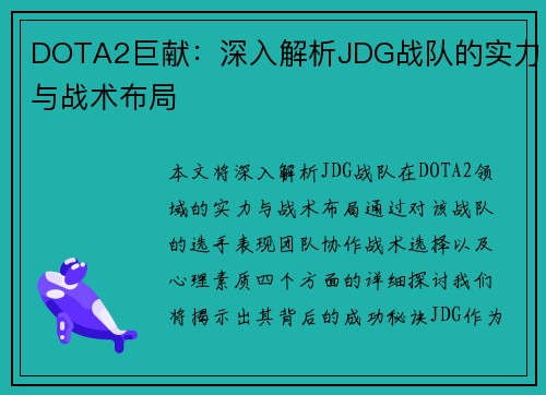DOTA2巨献：深入解析JDG战队的实力与战术布局