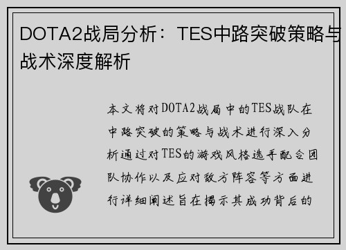 DOTA2战局分析：TES中路突破策略与战术深度解析