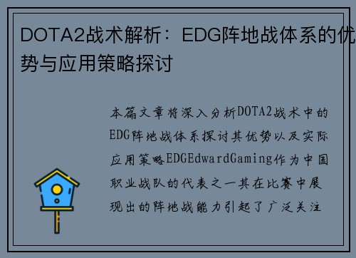 DOTA2战术解析：EDG阵地战体系的优势与应用策略探讨