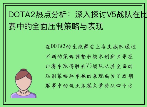 DOTA2热点分析：深入探讨V5战队在比赛中的全面压制策略与表现