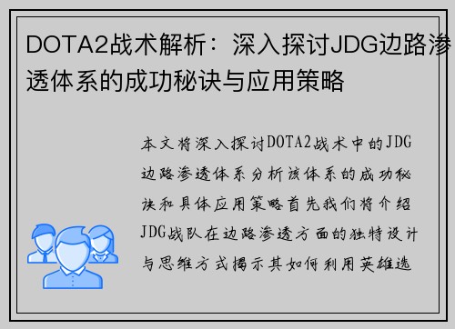 DOTA2战术解析：深入探讨JDG边路渗透体系的成功秘诀与应用策略