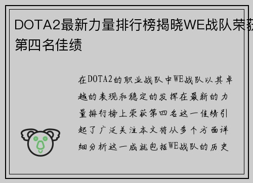DOTA2最新力量排行榜揭晓WE战队荣获第四名佳绩