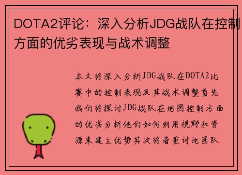 DOTA2评论：深入分析JDG战队在控制方面的优劣表现与战术调整