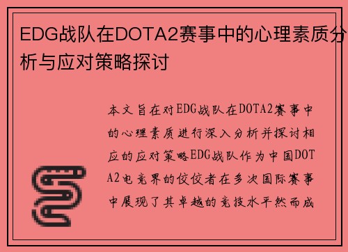 EDG战队在DOTA2赛事中的心理素质分析与应对策略探讨