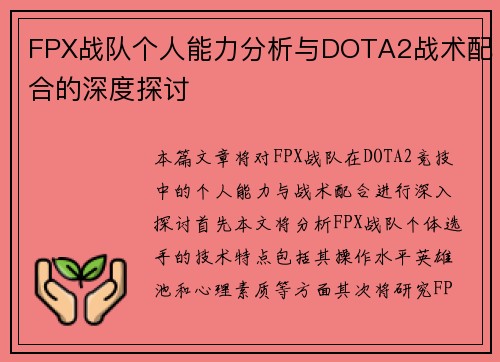 FPX战队个人能力分析与DOTA2战术配合的深度探讨