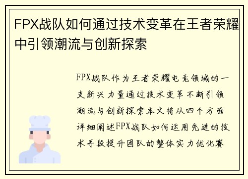 FPX战队如何通过技术变革在王者荣耀中引领潮流与创新探索