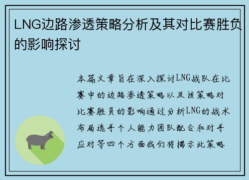 LNG边路渗透策略分析及其对比赛胜负的影响探讨