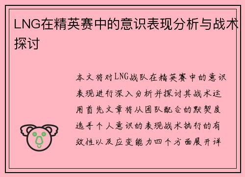 LNG在精英赛中的意识表现分析与战术探讨