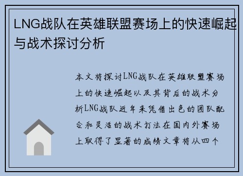 LNG战队在英雄联盟赛场上的快速崛起与战术探讨分析