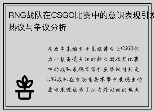 RNG战队在CSGO比赛中的意识表现引发热议与争议分析