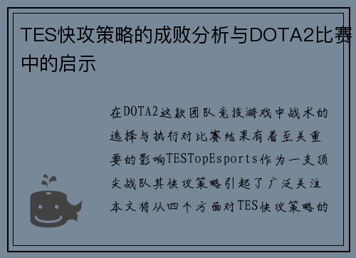 TES快攻策略的成败分析与DOTA2比赛中的启示