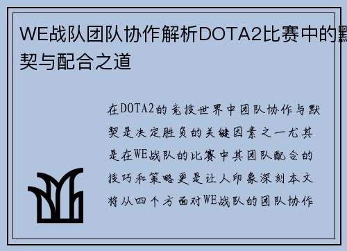 WE战队团队协作解析DOTA2比赛中的默契与配合之道