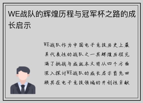 WE战队的辉煌历程与冠军杯之路的成长启示