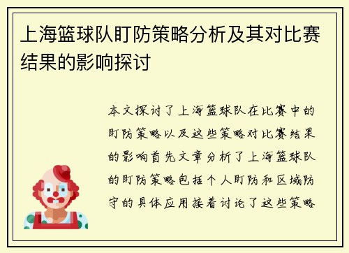 上海篮球队盯防策略分析及其对比赛结果的影响探讨