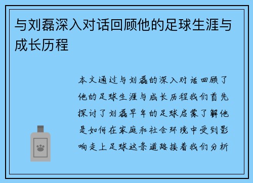 与刘磊深入对话回顾他的足球生涯与成长历程