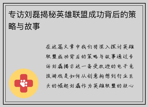 专访刘磊揭秘英雄联盟成功背后的策略与故事