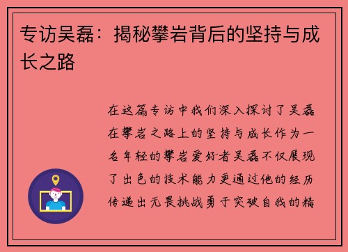 专访吴磊：揭秘攀岩背后的坚持与成长之路
