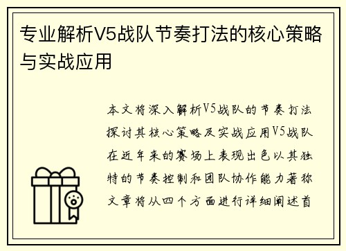专业解析V5战队节奏打法的核心策略与实战应用