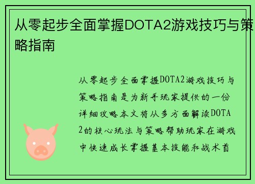 从零起步全面掌握DOTA2游戏技巧与策略指南