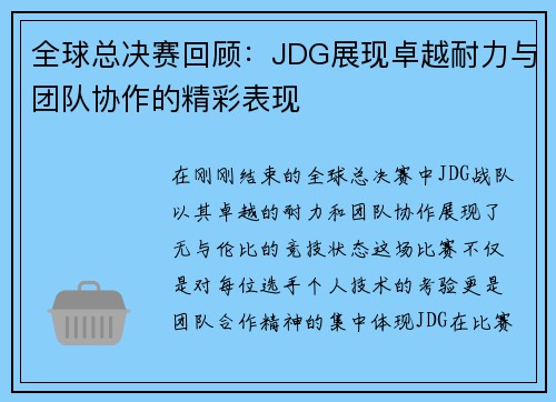 全球总决赛回顾：JDG展现卓越耐力与团队协作的精彩表现