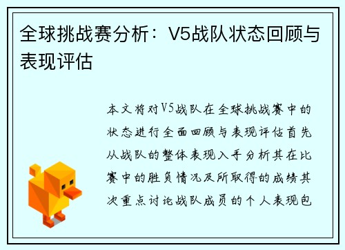 全球挑战赛分析：V5战队状态回顾与表现评估