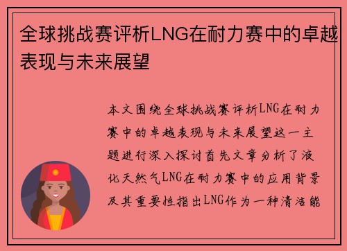 全球挑战赛评析LNG在耐力赛中的卓越表现与未来展望